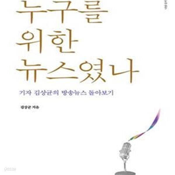 누구를 위한 뉴스였나 (기자 김상균의 방송뉴스 돌아보기)