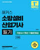 2025 해커스 소방설비산업기사 필기 기계 기본서+7개년 기출문제집