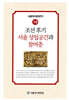 조선 후기 서울 상업공간과 참여층