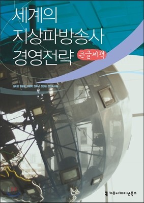 세계의 지상파방송사 경영전략