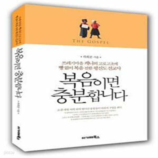 복음이면 충분합니다 (쓰레기마을 케냐의 고로고초에 빵 없이 복음 전한 평신도 선교사)