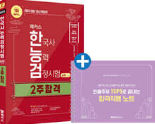2025 해커스 한국사능력검정시험 심화(1·2·3급) 2주 합격 + 빈출주제 TOP 5 요약노트
