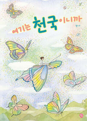 여기는 천국이니까