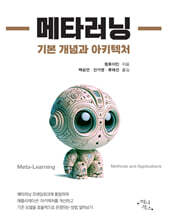 메타러닝 : 기본 개념과 아키텍처