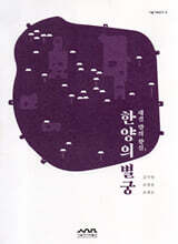 대궐 밖의 왕실, 한양의 별궁