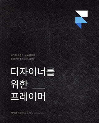 디자이너를 위한 프레이머