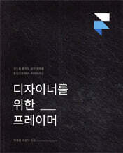 디자이너를 위한 프레이머