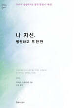 나 자신, 영원하고 무한한