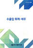 2024 수출입 회계·세무
