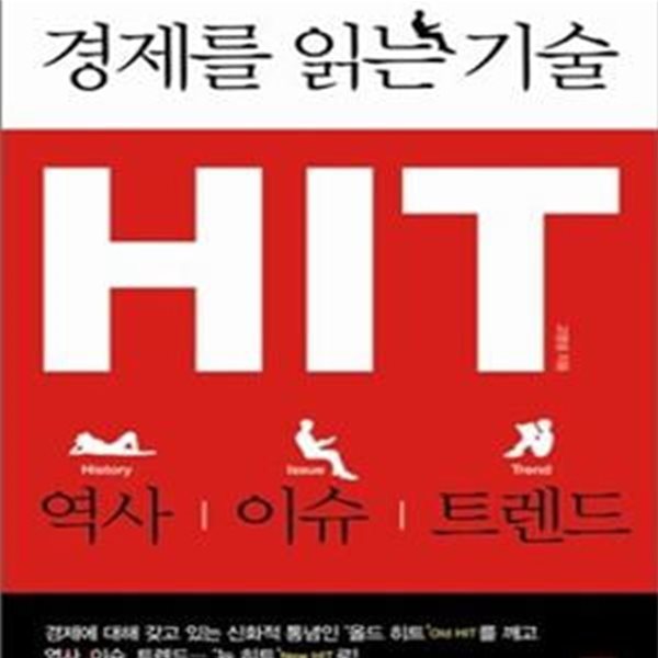 경제를 읽는 기술 HIT (역사 이슈 트렌드)