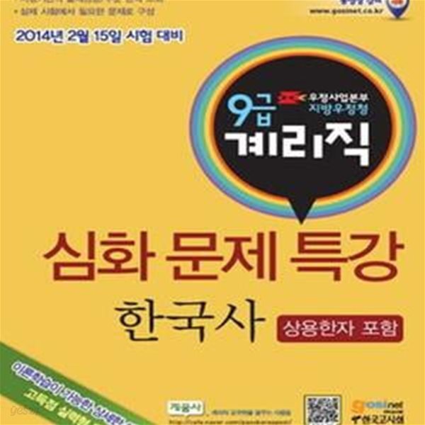 우정사업본부 지방우정청 9급 계리직 공무원 심화문제특강 한국사 (2014,상용한자 포함)