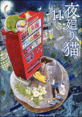 夜廻り猫 11