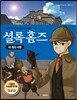 셜록 홈즈 네 개의 서명
