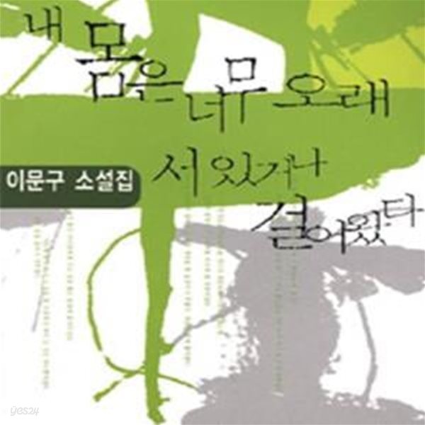 내 몸은 너무 오래 서 있거나 걸어왔다 (2000년 동인문학상 수상작)