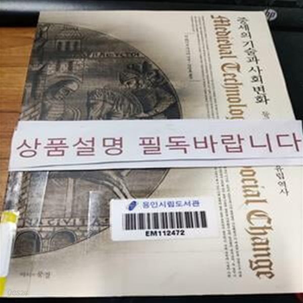 중세의 기술과 사회 변화 (등자와 쟁기가 바꾼 유럽 역사,Medieval Technology &amp; Social Change)