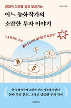 어느 동화작가의 소란한 투자 이야기