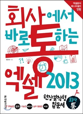 회사에서 바로 통하는 엑셀 2013