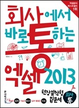 회사에서 바로 통하는 엑셀 2013