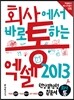 회사에서 바로 통하는 엑셀 2013