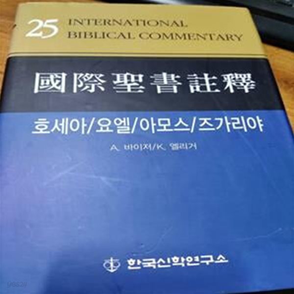 국제성서주석 25: 호세아/요엘 아모스/즈가리야