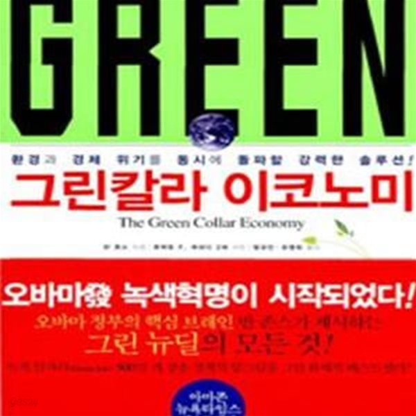 그린칼라 이코노미 (The Green Collar Economy)