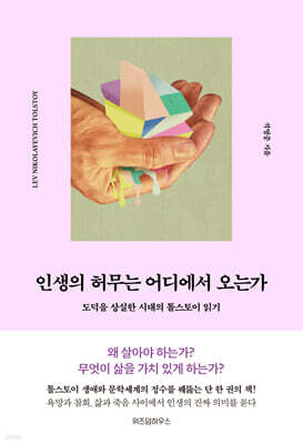 인생의 허무는 어디에서 오는가