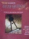 우리땅 찾아보기(최신개정판 전국교통정보지도)