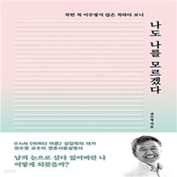 나도 나를 모르겠다 (착한 척 아무렇지 않은 척하다 보니)