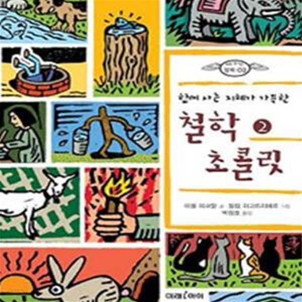 철학 초콜릿 2 (함께 사는 지혜가 가득한)