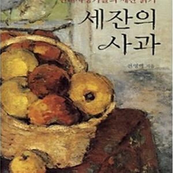 세잔의 사과 (현대사상가들의 세잔 읽기)