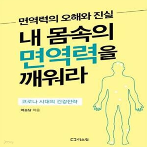 내 몸속의 면역력을 깨워라 (면역력의 오해와 진실 | 코로나 시대의 건강전략)