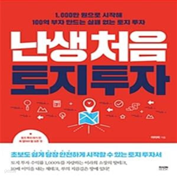 난생 처음 토지 투자 (1,000만 원으로 시작해 100억 부자 만드는 실패 없는 토지 투자)