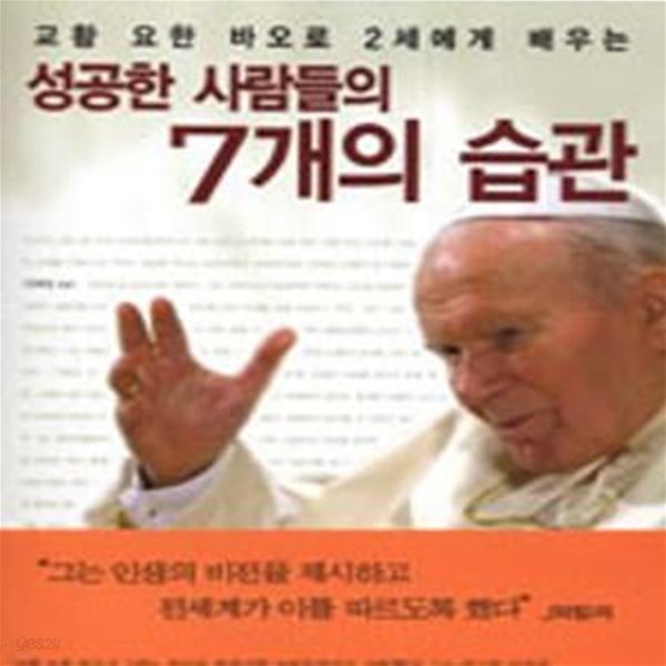 성공한 사람들의 7개의 습관 (교황 요한 바오로 2세에게 배우는)