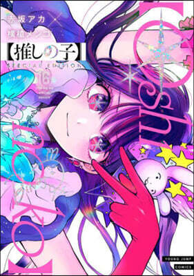 推しの子 16  SPECIAL EDITION