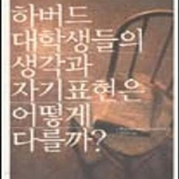 하버드 대학생들의 생각과 자기표현은 어떻게 다를까?