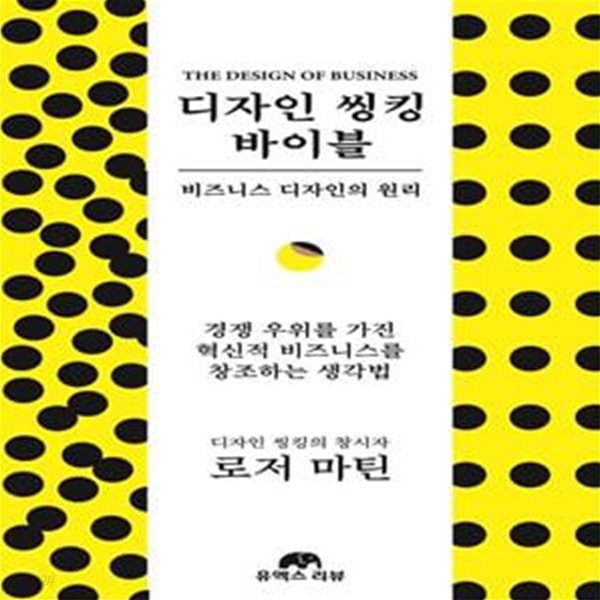 디자인 씽킹 바이블 (비즈니스 디자인의 원리)