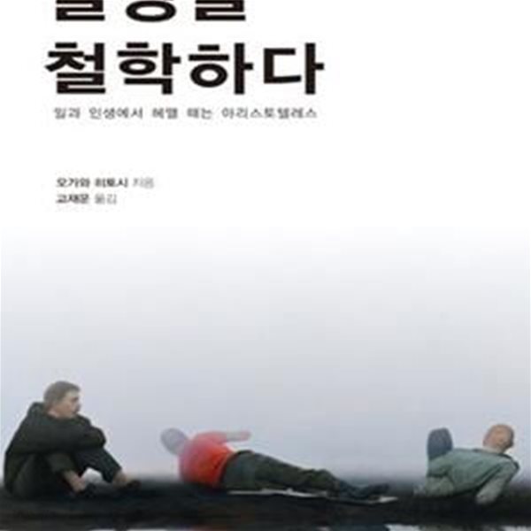 일상을 철학하다 (일과 인생에서 헤맬 때는 아리스토텔레스)