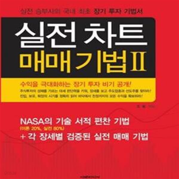 실전 차트 매매 기법 2 (실전 승부사의 장기 투자 기법서)