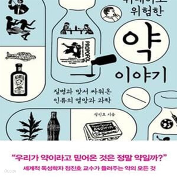 위대하고 위험한 약이야기 (질병과 맞서 싸워온 인류의 열망과 과학)