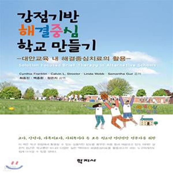 강점기반 해결중심 학교 만들기 (대안교육 내 해결중심치료의 활용)