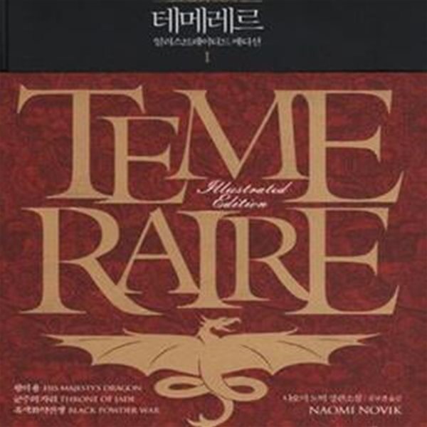 테메레르 일러스트레이티드 에디션 1 (테메레르 1 2 3권 합본,Temeraire)