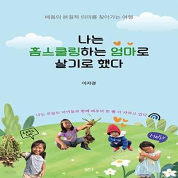 나는 홈스쿨링하는 엄마로 살기로 했다 (배움의 본질적 의미를 찾아가는 여행)