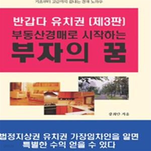 반갑다 유치권 (부동산경매로 시작하는 부자의 꿈)