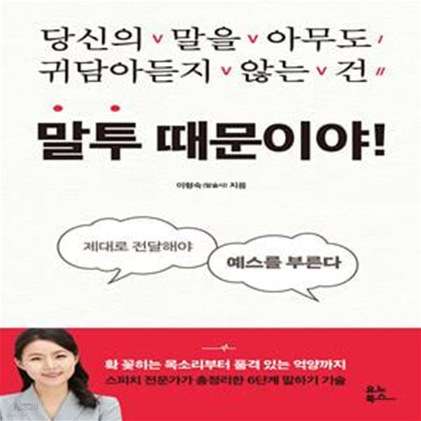 말투 때문이야! (당신의 말을 아무도 귀담아듣지 않는 건)