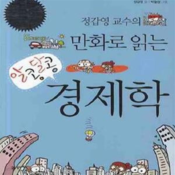 알콩달콩 경제학 1 (정갑영 교수의 만화로 읽는)