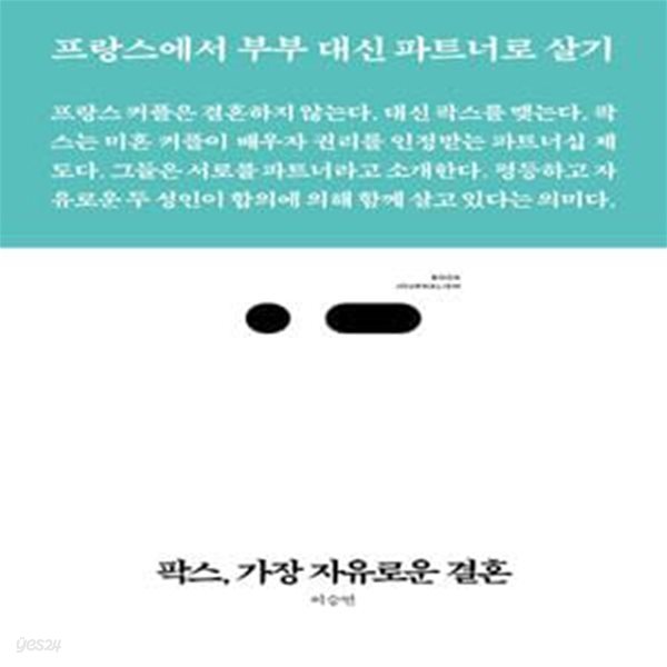 팍스, 가장 자유로운 결혼 (프랑스에서 부부 대신 파트너로 살기)