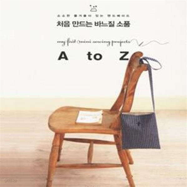 처음 만드는 바느질 소품 A to Z (소소한 즐거움이 있는 핸드메이드 5)