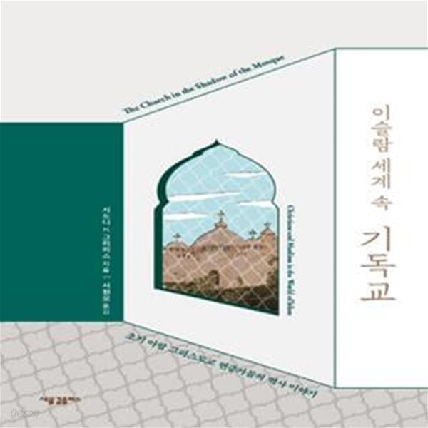 이슬람 세계 속 기독교 (초기 아랍 그리스도교 변증가들의 역사 이야기)