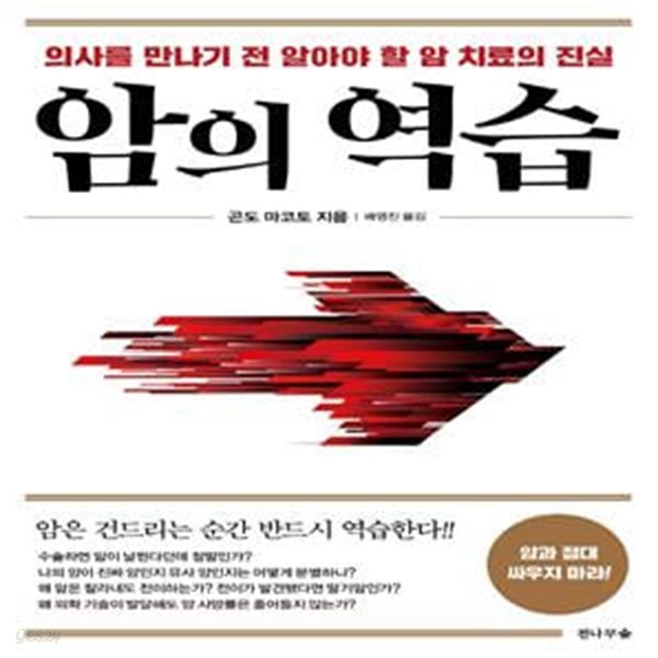 암의 역습 (의사를 만나기 전 알아야 할 암 치료의 진실)