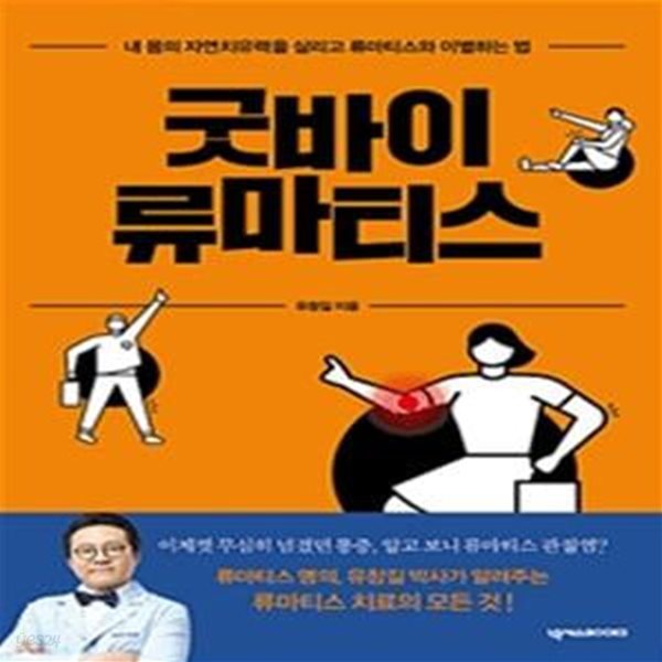 굿바이 류마티스